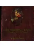 Ермолов Алексей - Записки Алексея Петровича Ермолова во время управления Грузией