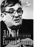 Весник Евгений - Дарю, что помню