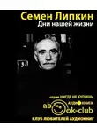 Липкин Семён - Дни нашей жизни