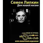 Постер книги Дни нашей жизни