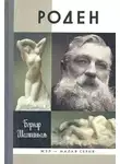 Шампиньоль Бернар - Роден