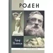 Постер книги Роден