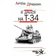 Постер книги Я дрался на Т-34