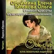 Постер книги Символ красоты. Музы зарубежных художников