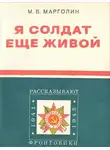 Марголин Михаил - Я солдат еще живой