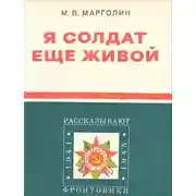 Постер книги Я солдат еще живой