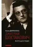 Дворниченко Оксана - Дмитрий Шостакович
