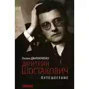 Постер книги Дмитрий Шостакович