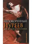 Дольфюс Ариан - Непокоренный Нуреев