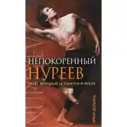 Постер книги Непокоренный Нуреев