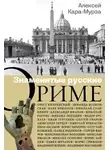 Кара-Мурза Алексей - Знаменитые русские о Риме