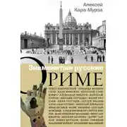 Постер книги Знаменитые русские о Риме
