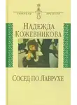 Кожевникова Надежда - Сосед по Лаврухе