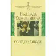 Постер книги Сосед по Лаврухе