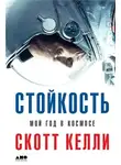Келли Скотт - Стойкость. Мой год в космосе