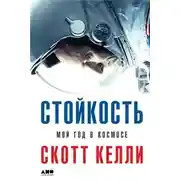 Постер книги Стойкость. Мой год в космосе