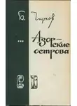 Чирков Борис - Азорские острова