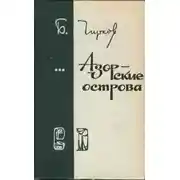 Постер книги Азорские острова
