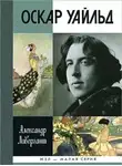 Ливергант Александр - Оскар Уайльд