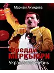 Ахундова Мариам - Фредди Меркьюри - Украденная жизнь