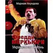 Постер книги Фредди Меркьюри - Украденная жизнь