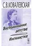 Ковалевская Софья - Воспоминания детства