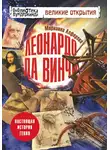 Алфёрова Марианна - Леонардо да Винчи. Настоящая история гения