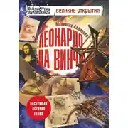 Постер книги Леонардо да Винчи. Настоящая история гения