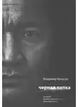 Мукусев Владимир - Черная папка