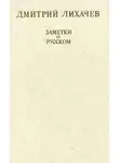 Лихачёв Дмитрий - Заметки о русском
