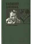 Варламов Алексей - Шукшин