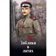Постер книги Зяблики в латах