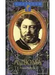 Циммерман Даниель - Александр Дюма Великий. Биография. Книга 2