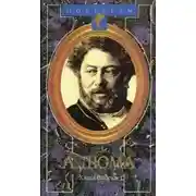 Постер книги Александр Дюма Великий. Биография. Книга 2
