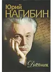 Нагибин Юрий - Дневник