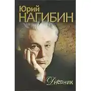 Постер книги Дневник
