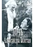 Толстая Александра - Дочь