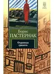 Пастернак Борис - Охранная грамота. Шопен