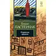 Постер книги Охранная грамота. Шопен