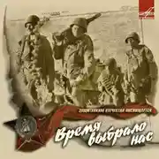 Постер книги Время выбрало нас