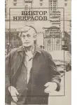 Некрасов Виктор - Городские прогулки