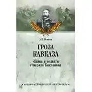 Постер книги Гроза Кавказа. Жизнь и подвиги генерала Бакланова