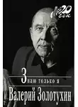 Золотухин Валерий - Знаю только я