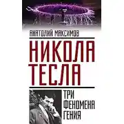 Постер книги Никола Тесла. Три феномена гения