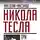 Максимов Анатолий - Никола Тесла. Три феномена гения