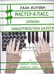 Исупова Лада - Мастер-класс