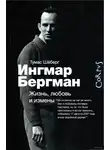 Шёберг Томас - Ингмар Бергман. Жизнь, любовь и измены
