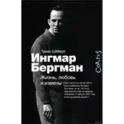 Постер книги Ингмар Бергман. Жизнь, любовь и измены