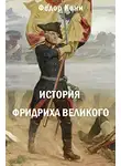 Кони Фёдор - История Фридриха Великого