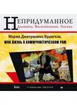 Врангель Мария - Моя жизнь в коммунистическом раю